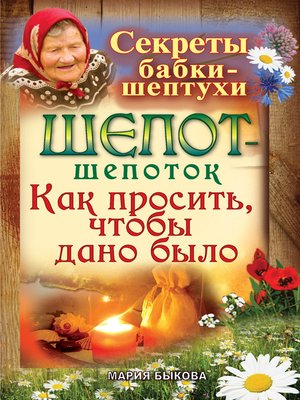 cover image of Шепот-шепоток. Как просить, чтобы дано было